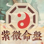 紫微算命-紫微斗數生辰八字算運勢 紫微占星 星盤占卜 android application logo